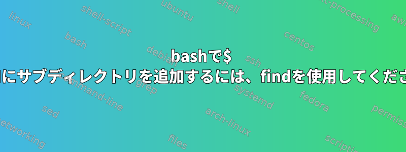 bashで$ PATHにサブディレクトリを追加するには、findを使用してください。