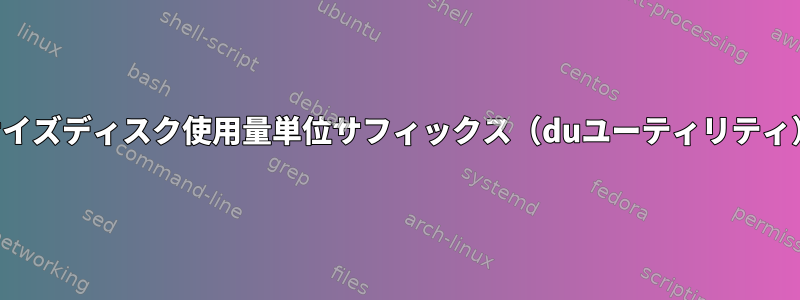 サイズディスク使用量単位サフィックス（duユーティリティ）