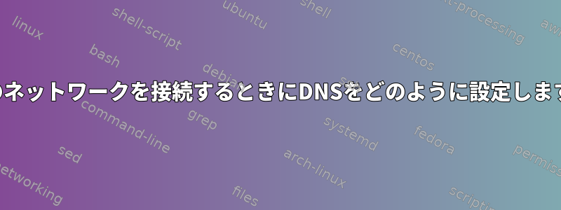 両方のネットワークを接続するときにDNSをどのように設定しますか？