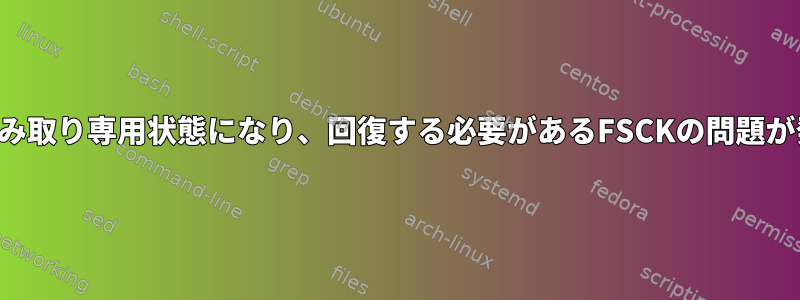 サーバーが読み取り専用状態になり、回復する必要があるFSCKの問題が発生します。