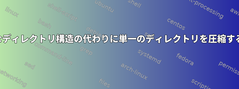 完全なディレクトリ構造の代わりに単一のディレクトリを圧縮する方法