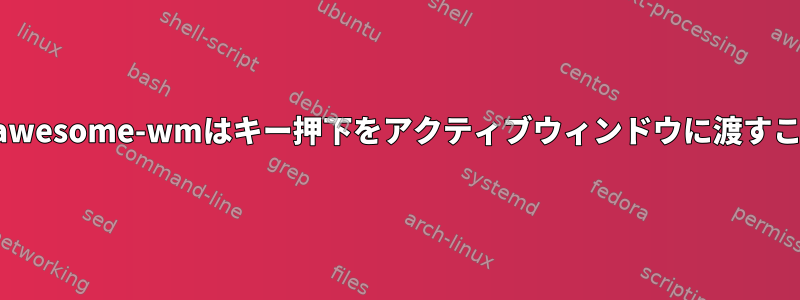 特定の条件下で、awesome-wmはキー押下をアクティブウィンドウに渡すことができますか？