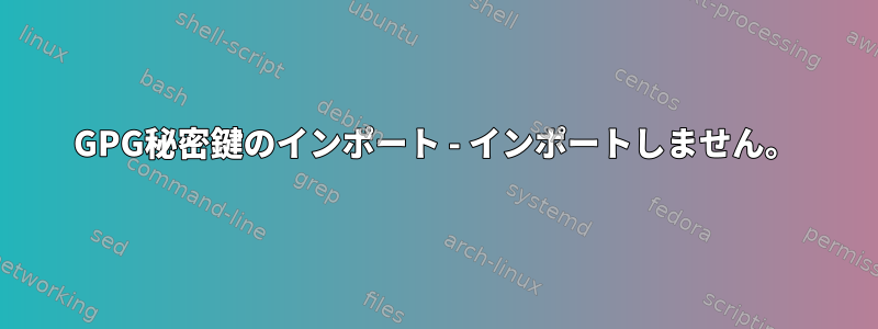 GPG秘密鍵のインポート - インポートしません。