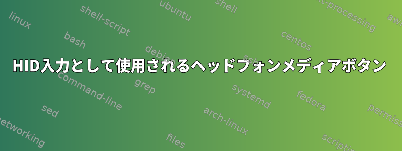 HID入力として使用されるヘッドフォンメディアボタン