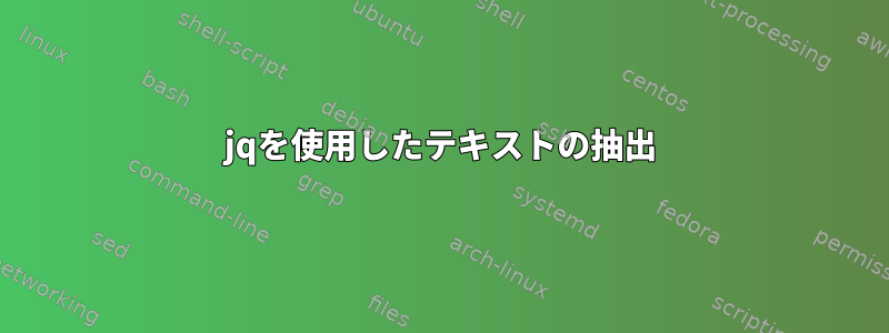 jqを使用したテキストの抽出