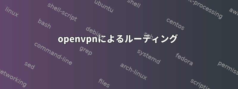 openvpnによるルーティング