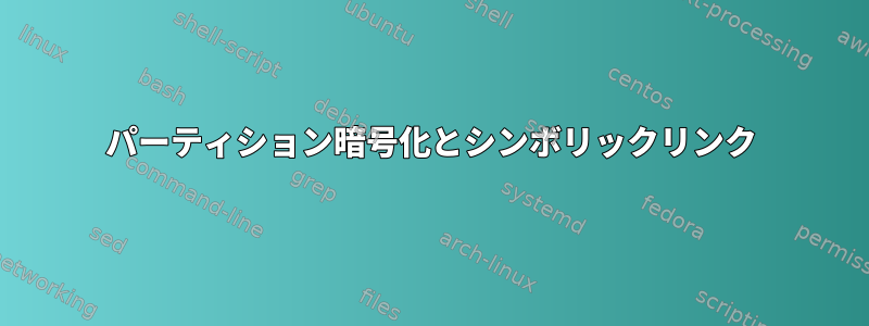 パーティション暗号化とシンボリックリンク