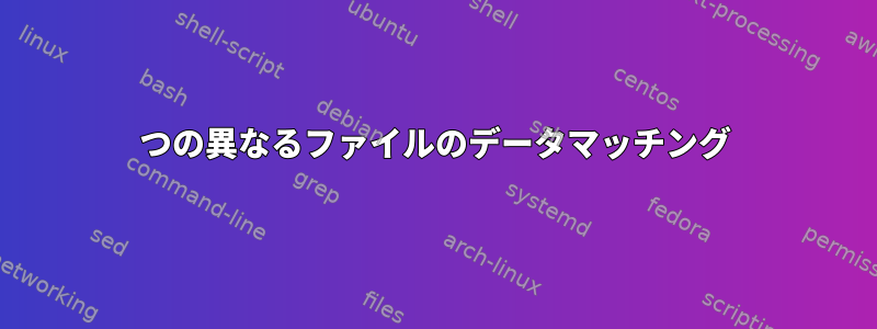 2つの異なるファイルのデータマッチング