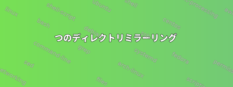 2つのディレクトリミラーリング