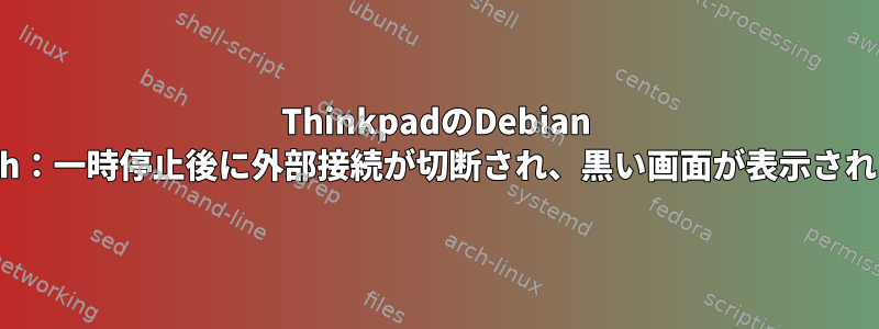 ThinkpadのDebian Stretch：一時停止後に外部接続が切断され、黒い画面が表示されます。