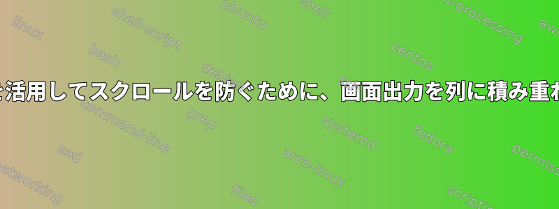 画面幅を活用してスクロールを防ぐために、画面出力を列に積み重ねます。