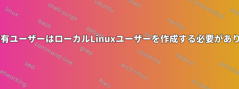 Samba共有ユーザーはローカルLinuxユーザーを作成する必要がありますか？