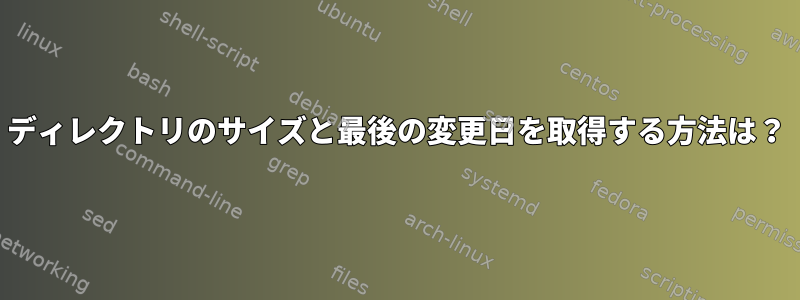 ディレクトリのサイズと最後の変更日を取得する方法は？