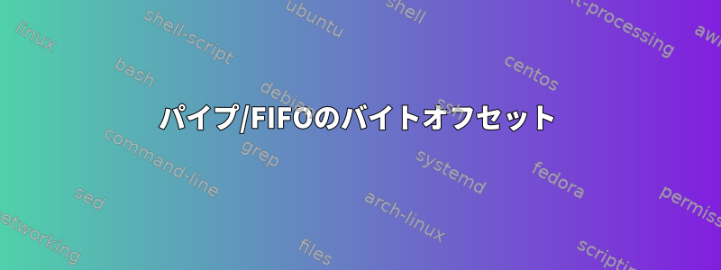 パイプ/FIFOのバイトオフセット