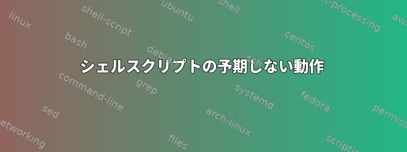 シェルスクリプトの予期しない動作