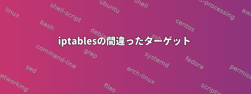 iptablesの間違ったターゲット