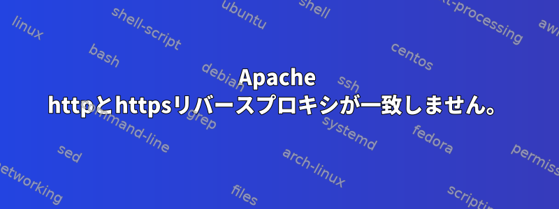 Apache httpとhttpsリバースプロキシが一致しません。