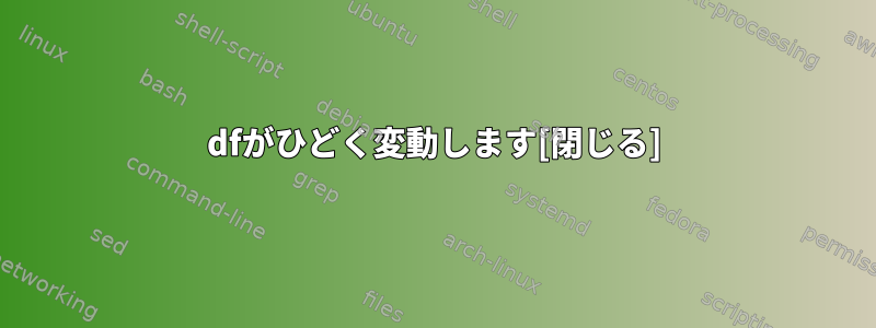 dfがひどく変動します[閉じる]