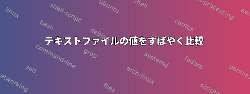 テキストファイルの値をすばやく比較