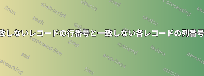 2つのファイルを比較して、一致しないレコードの行番号と一致しない各レコードの列番号をTEST2.txtに印刷します。