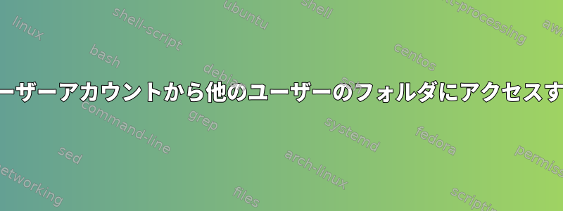 別のユーザーアカウントから他のユーザーのフォルダにアクセスする方法