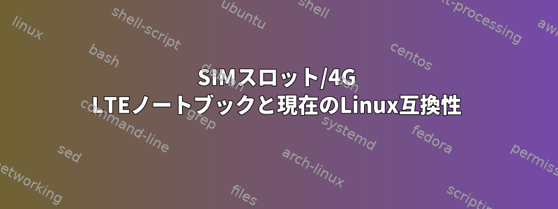 SIMスロット/4G LTEノートブックと現在のLinux互換性