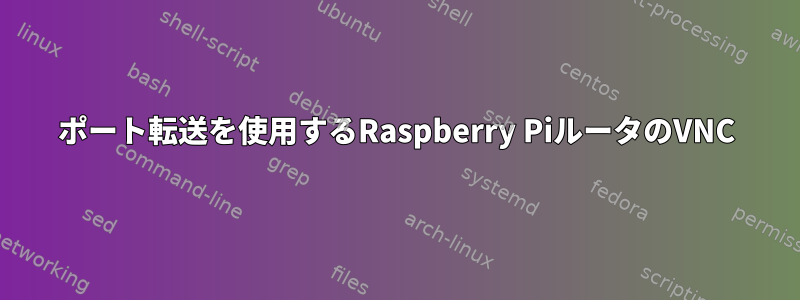 ポート転送を使用するRaspberry PiルータのVNC