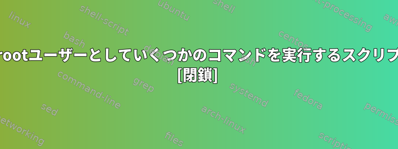 oracleユーザーとして特定のコマンドセットを実行し、rootユーザーとしていくつかのコマンドを実行するスクリプトを作成する必要があります。どうすればいいですか？ [閉鎖]