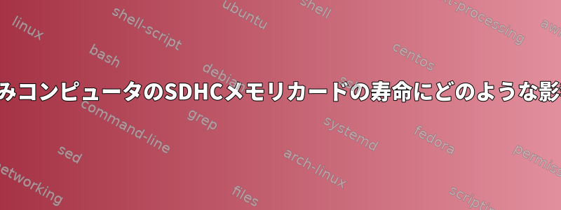 互換性は、組み込みコンピュータのSDHCメモリカードの寿命にどのような影響を与えますか？