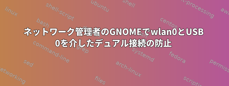 ネットワーク管理者のGNOMEでwlan0とUSB 0を介したデュアル接続の防止