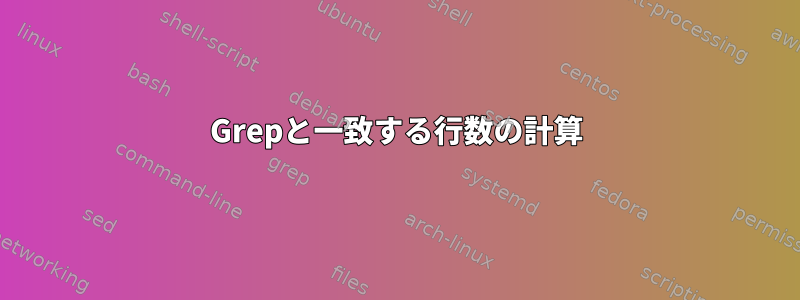 Grepと一致する行数の計算