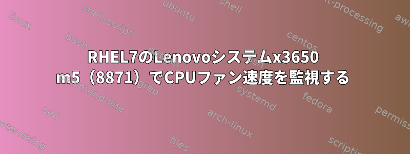 RHEL7のLenovoシステムx3650 m5（8871）でCPUファン速度を監視する