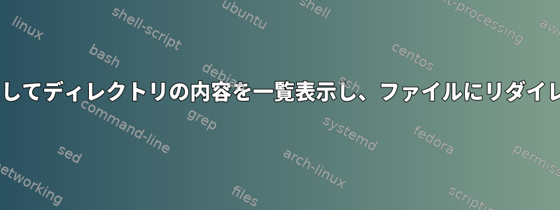 teeを使用してディレクトリの内容を一覧表示し、ファイルにリダイレクトする