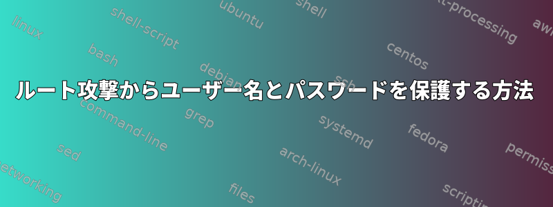 ルート攻撃からユーザー名とパスワードを保護する方法