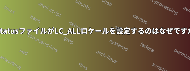 rc.statusファイルがLC_ALLロケールを設定するのはなぜですか？