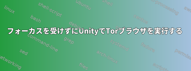 フォーカスを受けずにUnityでTorブラウザを実行する