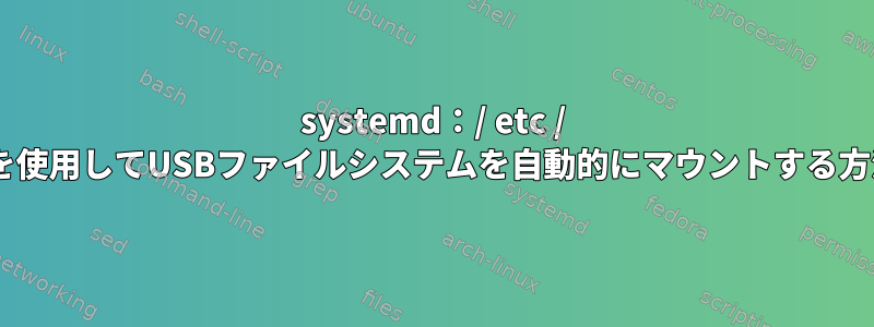 systemd：/ etc / fstabを使用してUSBファイルシステムを自動的にマウントする方法は？