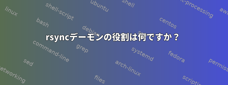 rsyncデーモンの役割は何ですか？