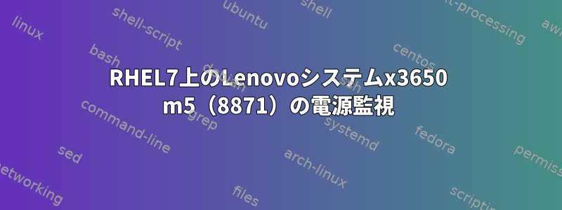 RHEL7上のLenovoシステムx3650 m5（8871）の電源監視