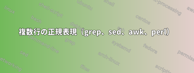 複数行の正規表現（grep、sed、awk、perl）