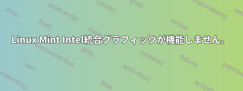 Linux Mint Intel統合グラフィックが機能しません。