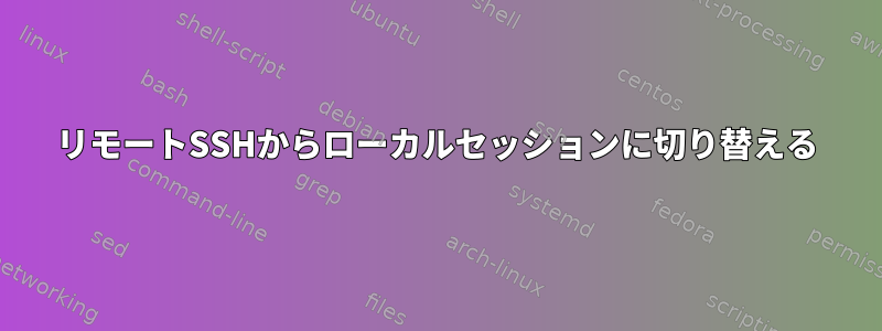 リモートSSHからローカルセッションに切り替える