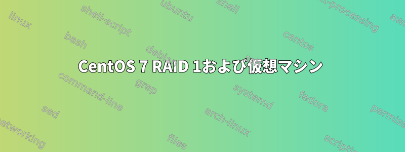 CentOS 7 RAID 1および仮想マシン