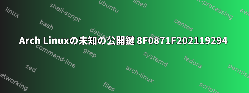 Arch Linuxの未知の公開鍵 8F0871F202119294