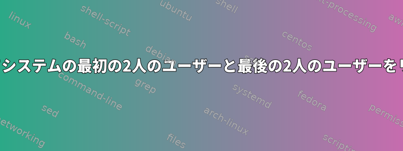 パイプを使用してシステムの最初の2人のユーザーと最後の2人のユーザーをリストしますか？