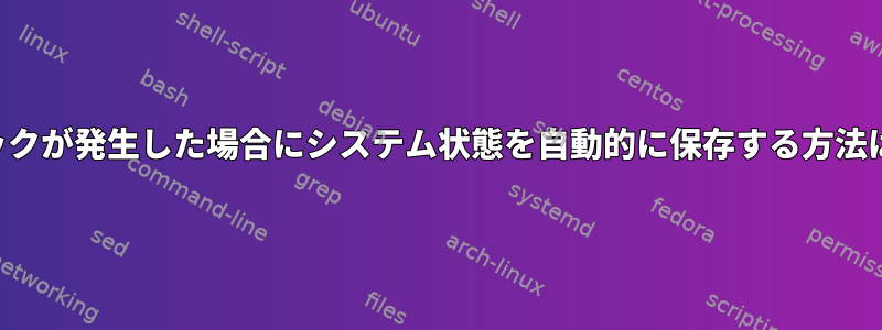 カーネルパニックが発生した場合にシステム状態を自動的に保存する方法はありますか？