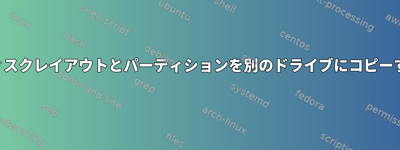 ディスクレイアウトとパーティションを別のドライブにコピーする