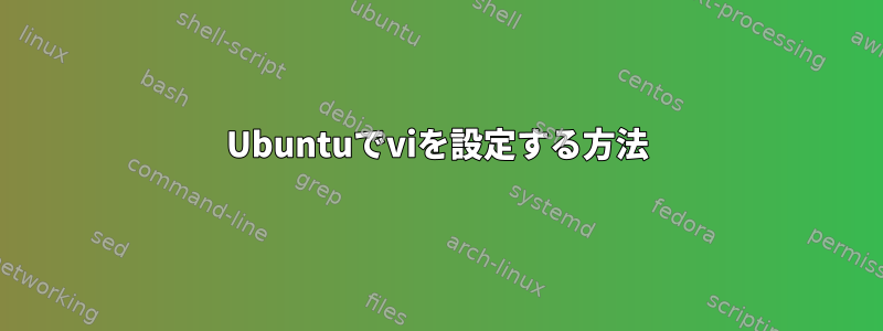 Ubuntuでviを設定する方法