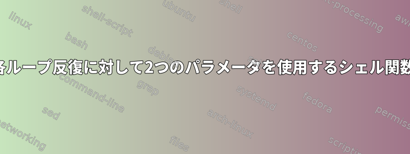 各ループ反復に対して2つのパラメータを使用するシェル関数