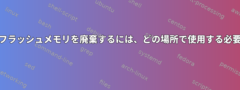 HDD電子部品のフラッシュメモリを廃棄するには、どの場所で使用する必要がありますか？